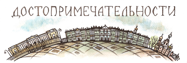 Достопримечательности Санкт-Петербурга