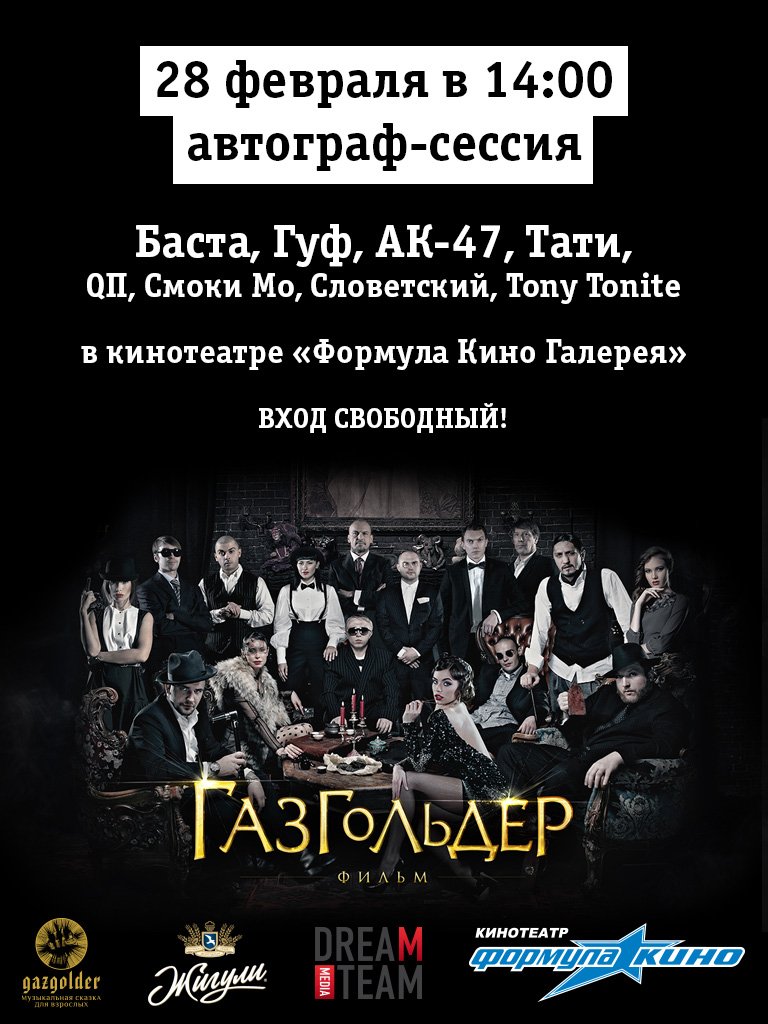 Автограф-сессия Баста, Гуф, АК-47, QП, Тати, Смоки Мо, Словетский, Tony Tonite