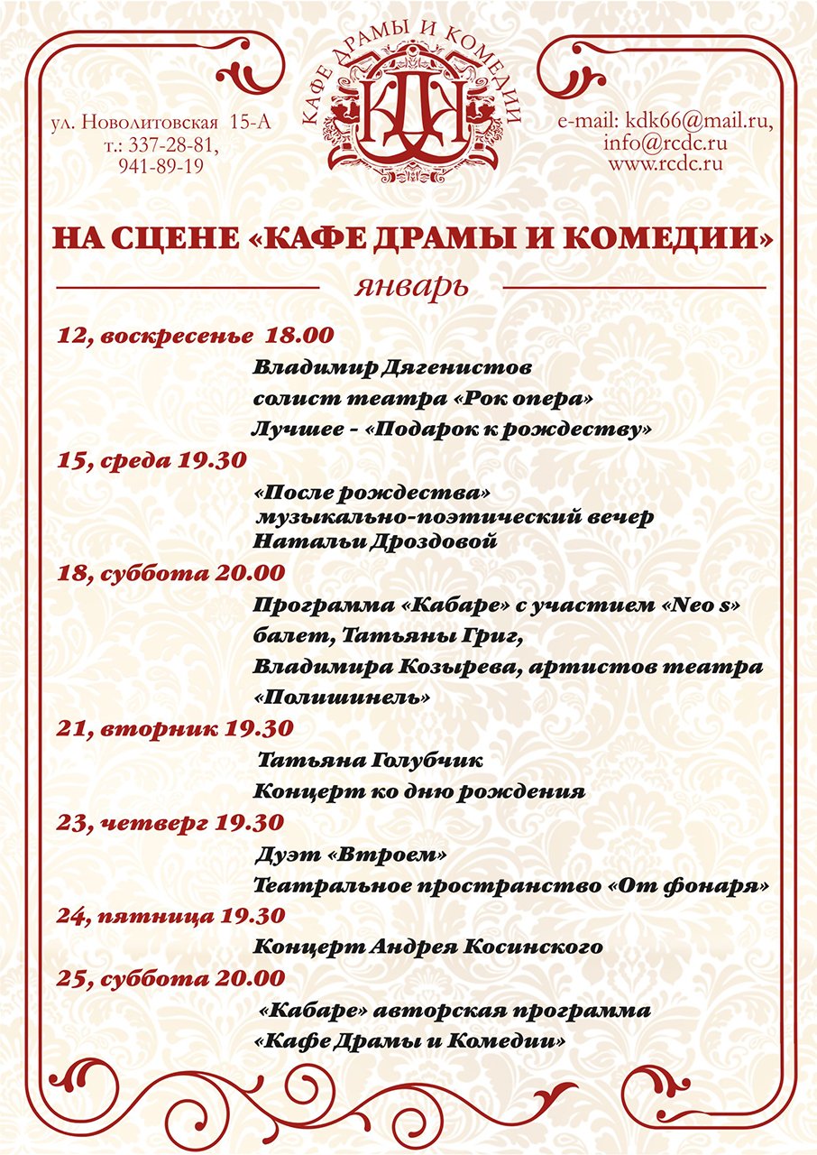 На сцене «Кафе Драмы и Комедии» в январе На сцене «Кафе Драмы и Комедии» в январе