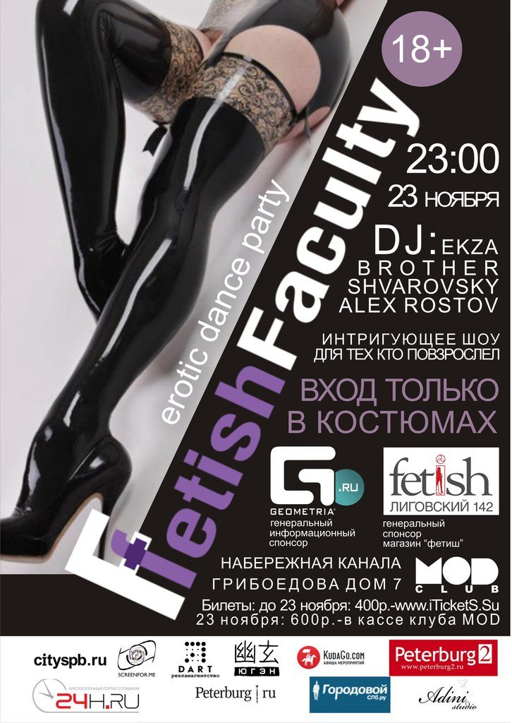 Fetish Faculty: отвязная вечеринка для тех кто повзрослел!