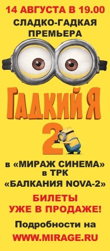 Армия миньонов высадится в фойе кинотеатра «Мираж Синема Балканский» 14 августа
