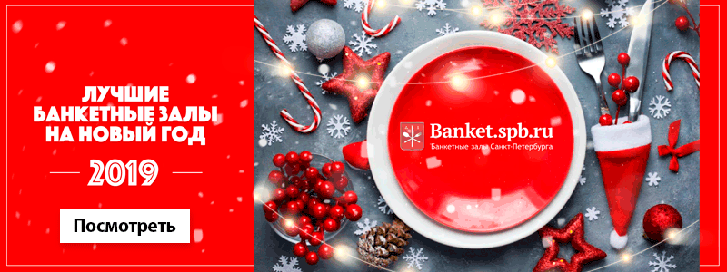 новогодние банкетные залы 2019