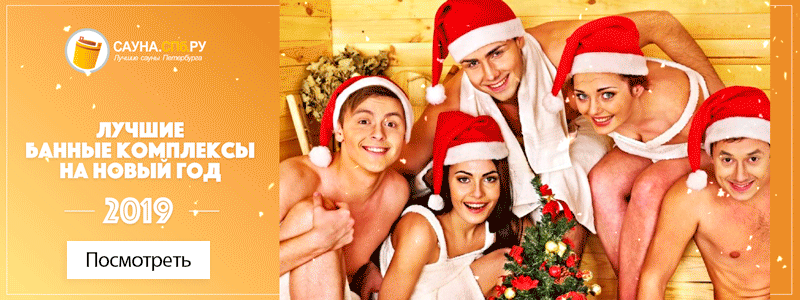 сауны на новый год 2019