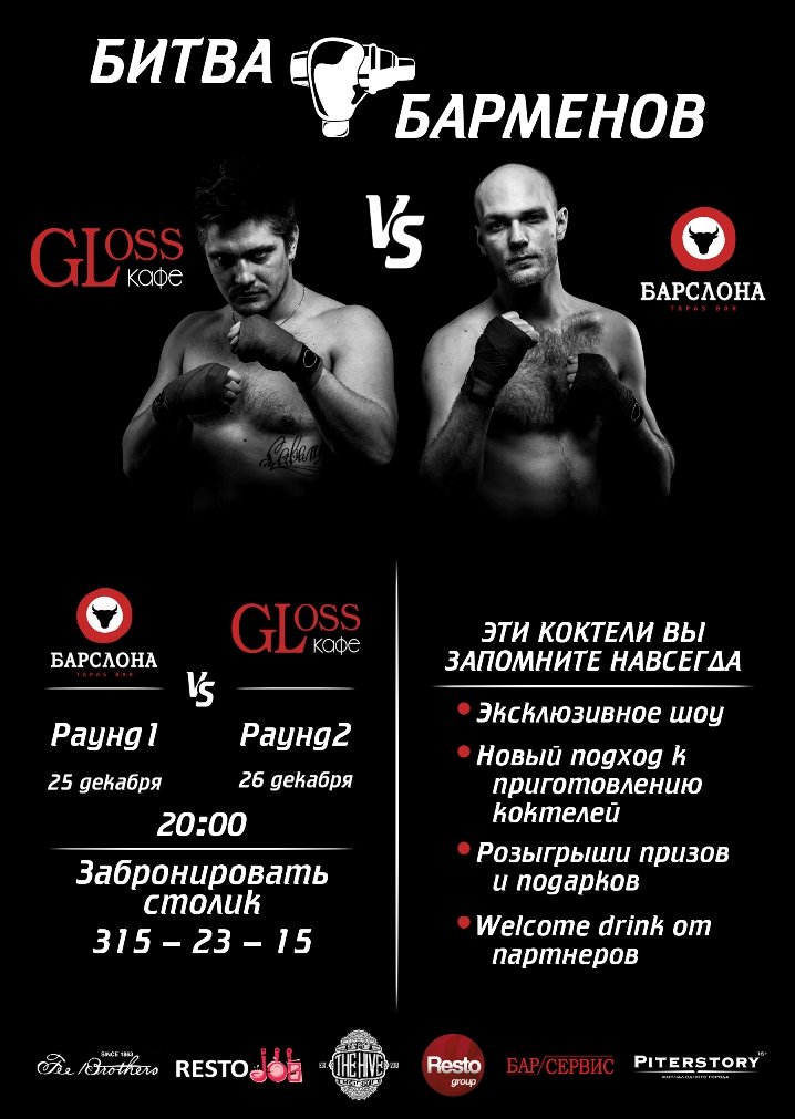 Битва Барменов: Gloss cafe vs Барслона