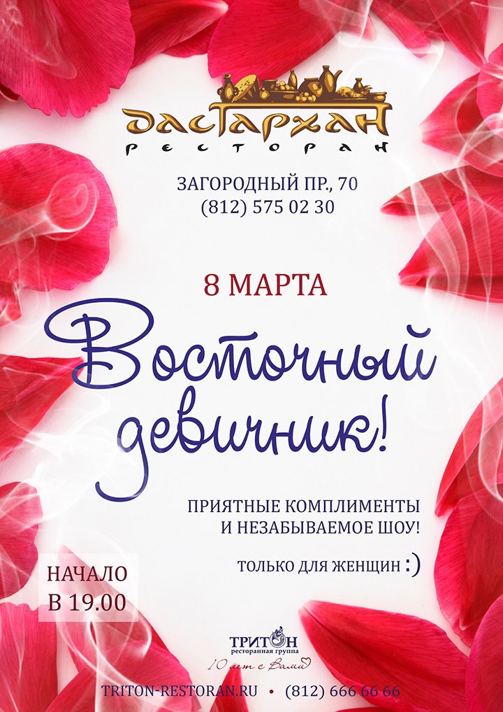 8 марта — Восточный девичник в ресторане «Дастархан»!