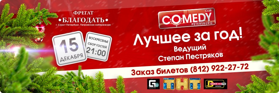 Последняя вечеринка сезона Comedy Club Saint-Petersburg