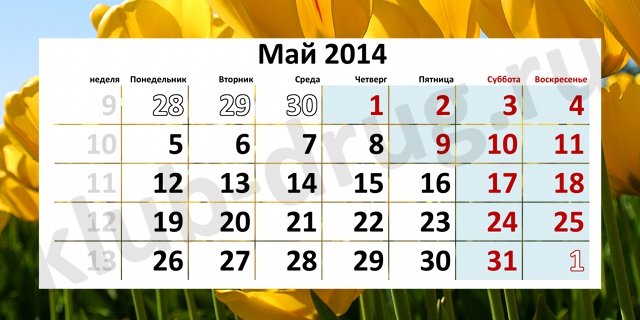 майские праздники 2014