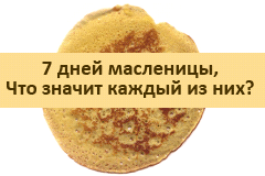что значит каждый из дней масленницы что значит каждый из дней масленницы
