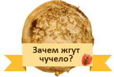 Зачем жгут чучело на масленицу Зачем жгут чучело на масленицу