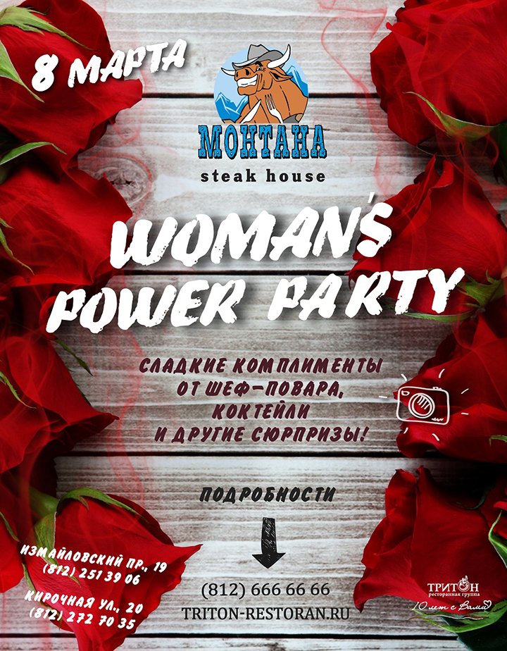 8 марта — Woman`s pawer party в стейк-хаусах «Монтана»!