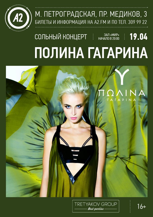 Cольный концерт Полины Гагариной