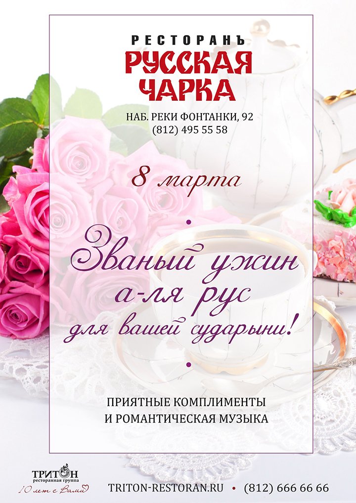 8 марта — Званный ужин «А-ля Рус» в ресторане «Русская Чарка»!