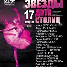 Звезды двух столиц