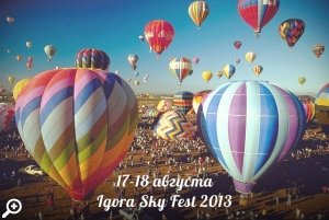 Фестиваль воздухоплавания «IGORA Sky Fest - 2013» 17-18 августа
