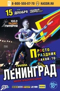 Концерт группы «Ленинград»
