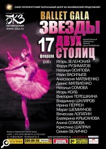 Звезды двух столиц
