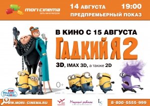 ПРЕМЬЕРА! 14 августа в MORI CINEMA премьера м/ф «Гадкий Я 2»