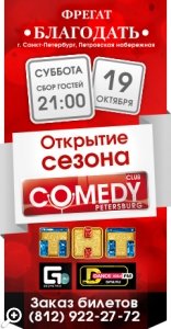Первая вечеринка нового сезона Comedy Club 19 октября