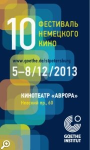 Фестиваль немецкого кино 2013 в кинотеатре Аврора
