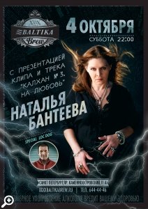 Наталья Бантеева в клубе ХХХХ Baltika Brew 