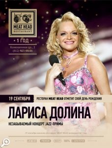 День Рождения ресторана MEAT HEAD - сольный концерт народной артистки России, Ларисы Долиной