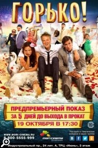 Предпремьерный показ комедии «Горько» в Мори Синема