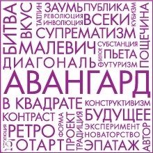 «Авангард в квадрате. Концепции развития»