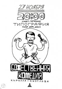 Божественная комедия 27 ноября в 20:00 в ROSSI'S BAR Типография