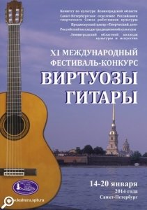 XI Международный конкурс «ВИРТУОЗЫ ГИТАРЫ»