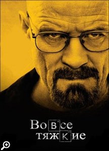 Квест «Во все тяжкие»