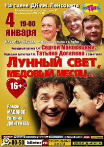 «Лунный свет, медовый месяц» 4 января на сцене ТЮЗ им. Брянцева 