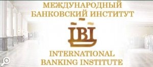 Международный банковский институт