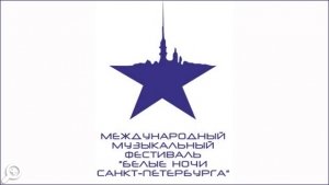 Международный музыкальный фестиваль «Белые ночи Санкт-Петербурга»