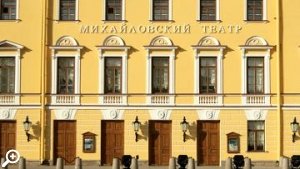 Михайловский театр в Спб