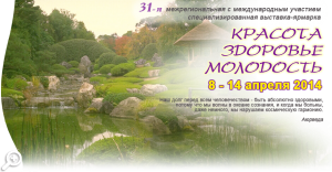  31-я выставка-ярмарка  «Красота. Здоровье. Молодость»