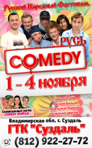 Русский Народный фестиваль «COMEDY РУСЬ»
