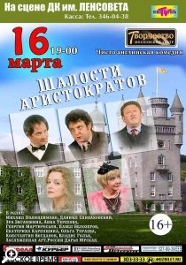 Комедия «Шалости аристократов» на сцене ДК им. Ленсовета