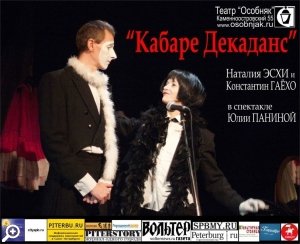 «Кабаре-Декаданс» в театре «Особняк»