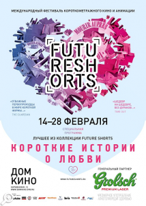 Короткометражные фильмы о любви «Future Shorts»