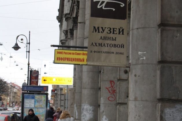 Музей-квартира Анны Ахматовой в Санкт Петербурге