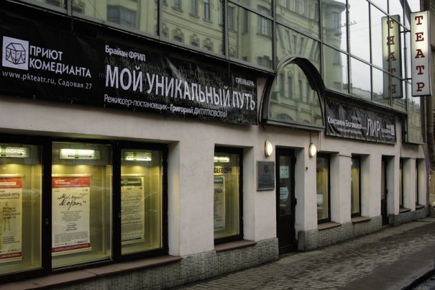 Драматический театр приют комедианта в Спб