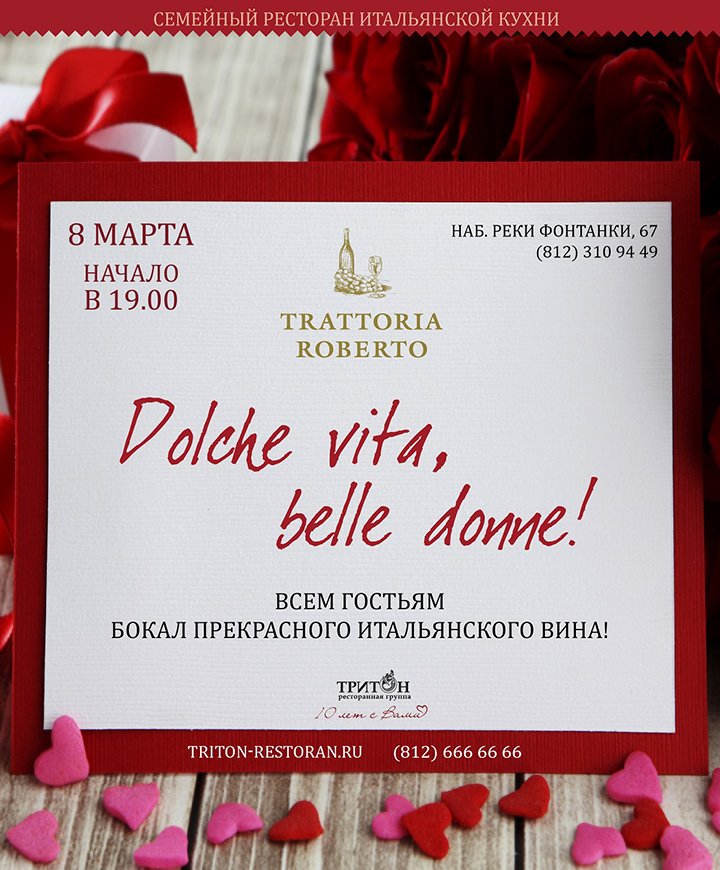 Dolche vita, belle donna! 8 марта в Trattoriа Roberto