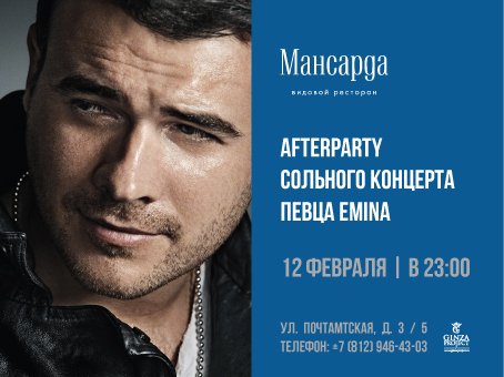Afterparty сольного концерта певца EMIN в ресторане «Мансарда»